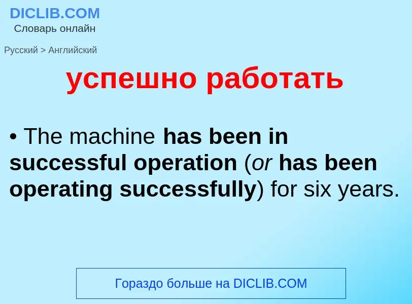 Übersetzung von &#39успешно работать&#39 in Englisch