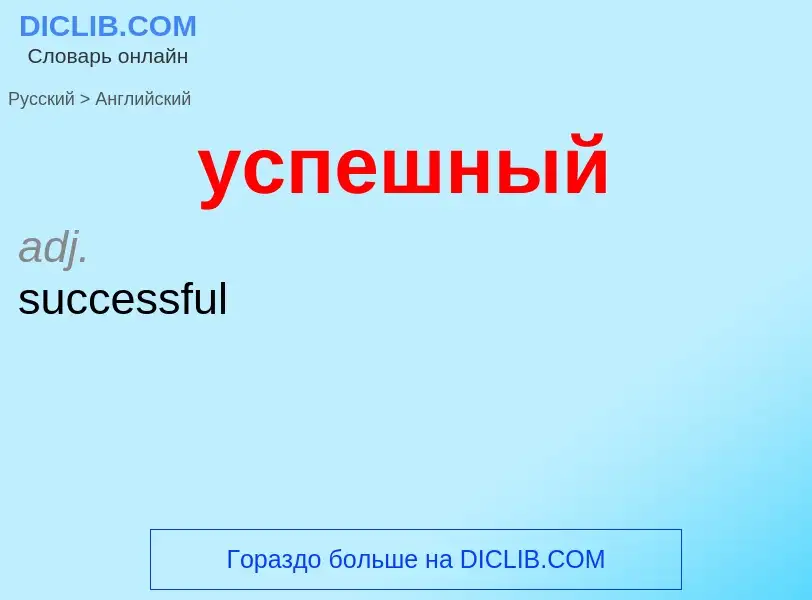 Μετάφραση του &#39успешный&#39 σε Αγγλικά