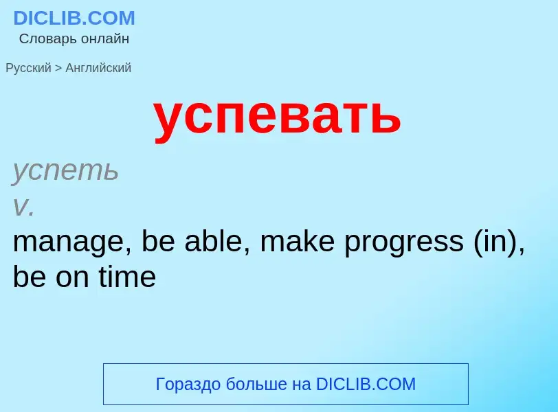 Как переводится успевать на Английский язык