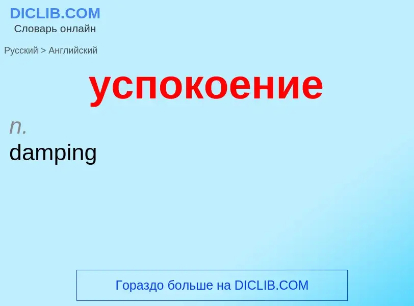 Как переводится успокоение на Английский язык