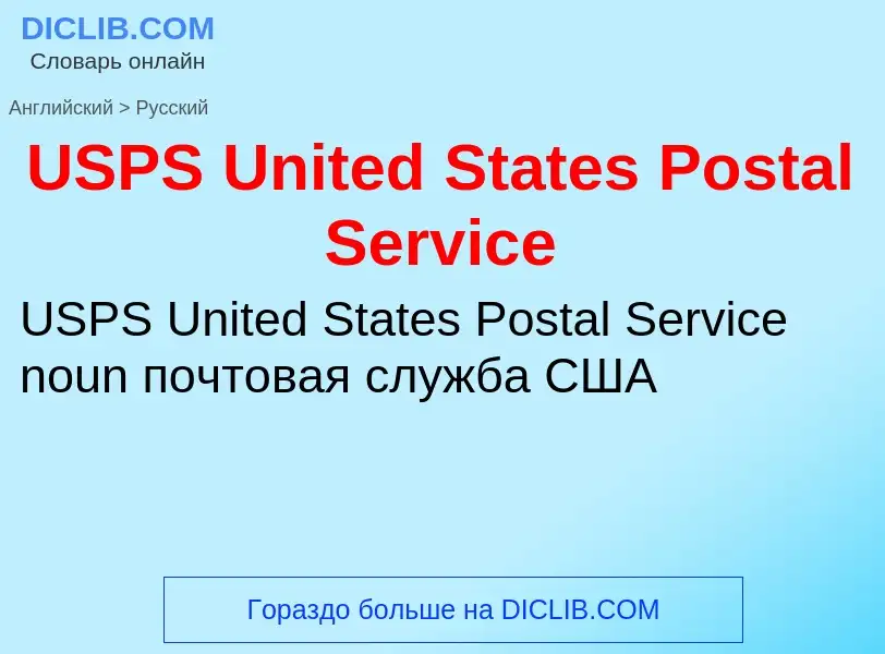 Traduzione di &#39USPS United States Postal Service&#39 in Russo