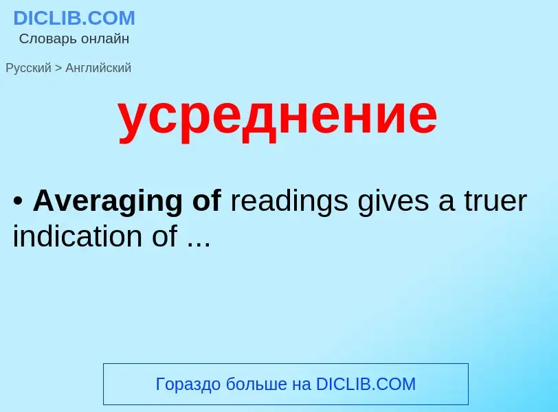 Как переводится усреднение на Английский язык