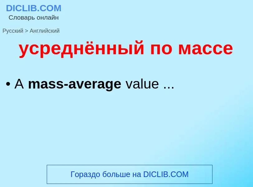 Как переводится усреднённый по массе на Английский язык