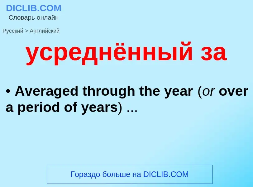 Как переводится усреднённый за на Английский язык