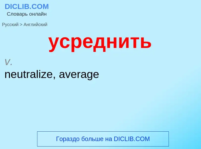 Как переводится усреднить на Английский язык