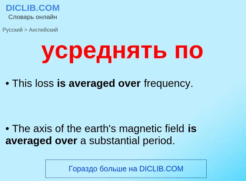 Как переводится усреднять по на Английский язык