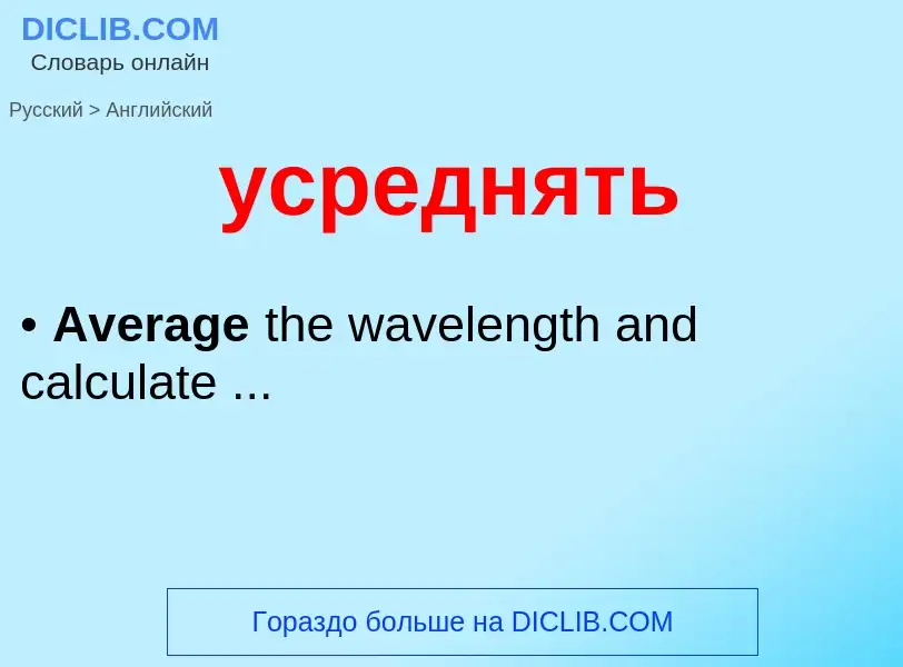 Как переводится усреднять на Английский язык