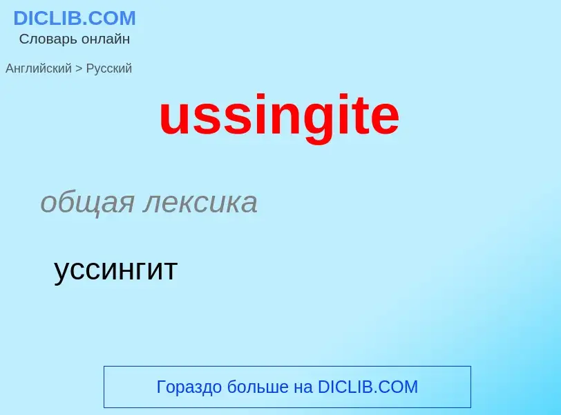 Übersetzung von &#39ussingite&#39 in Russisch