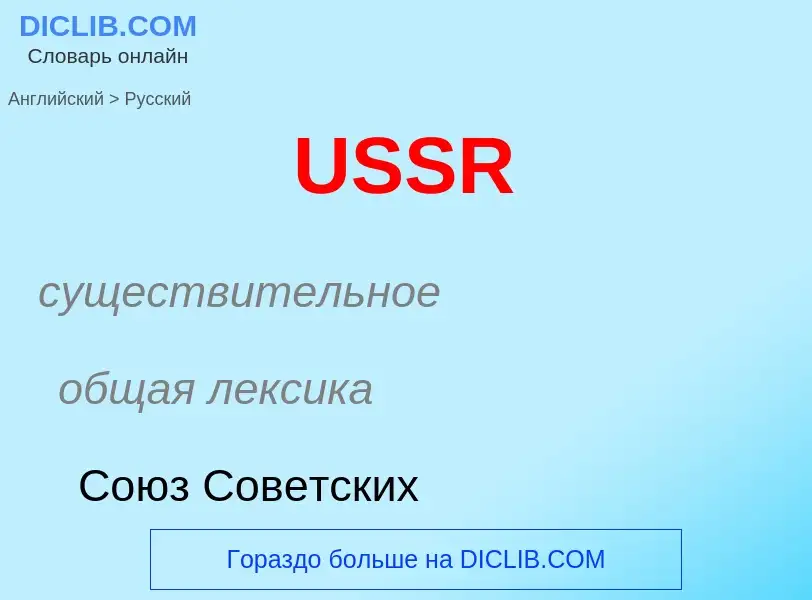 Μετάφραση του &#39USSR&#39 σε Ρωσικά