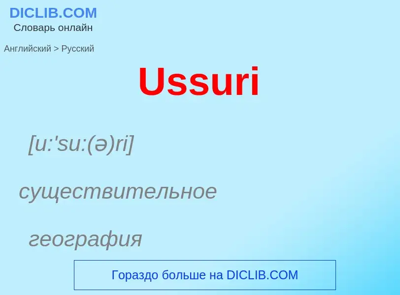 Μετάφραση του &#39Ussuri&#39 σε Ρωσικά