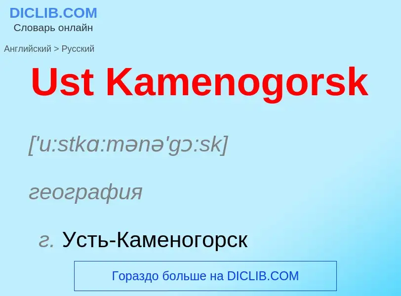 Μετάφραση του &#39Ust Kamenogorsk&#39 σε Ρωσικά