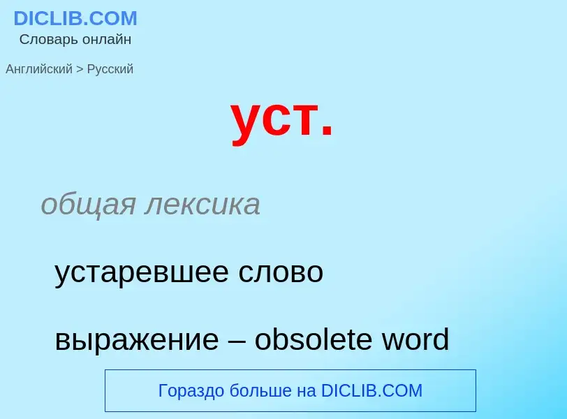 Как переводится уст. на Русский язык