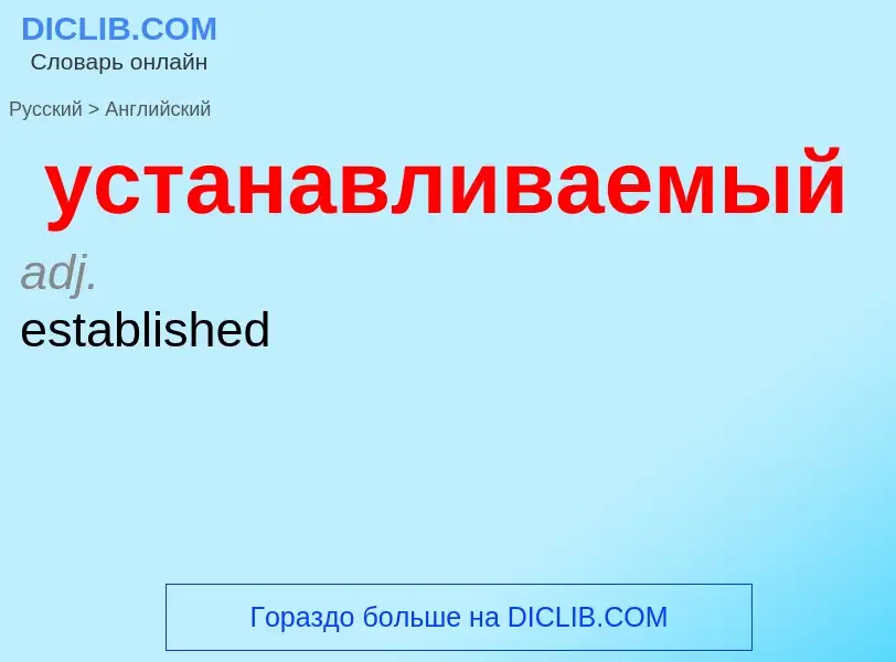 Как переводится устанавливаемый на Английский язык