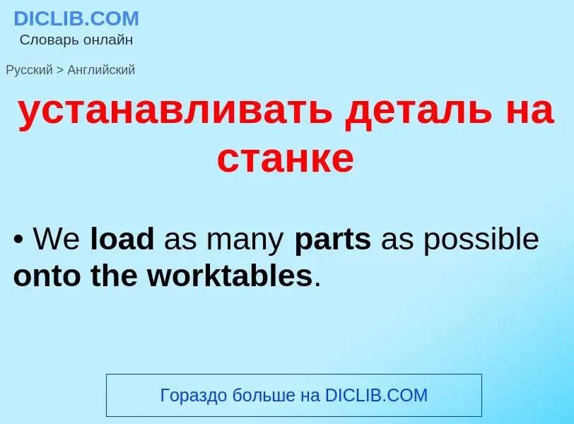 Как переводится устанавливать деталь на станке на Английский язык