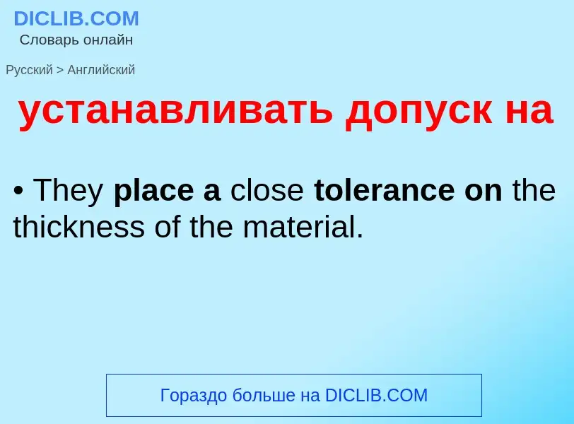 Как переводится устанавливать допуск на на Английский язык