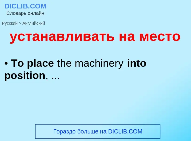 Как переводится устанавливать на место на Английский язык