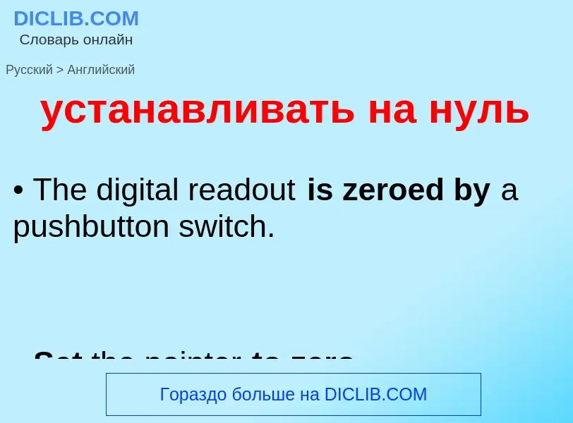 Как переводится устанавливать на нуль на Английский язык