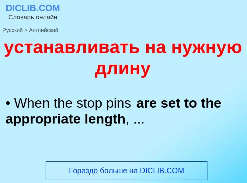 Как переводится устанавливать на нужную длину на Английский язык