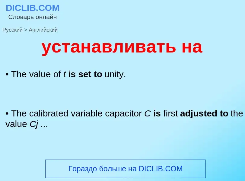 Как переводится устанавливать на на Английский язык