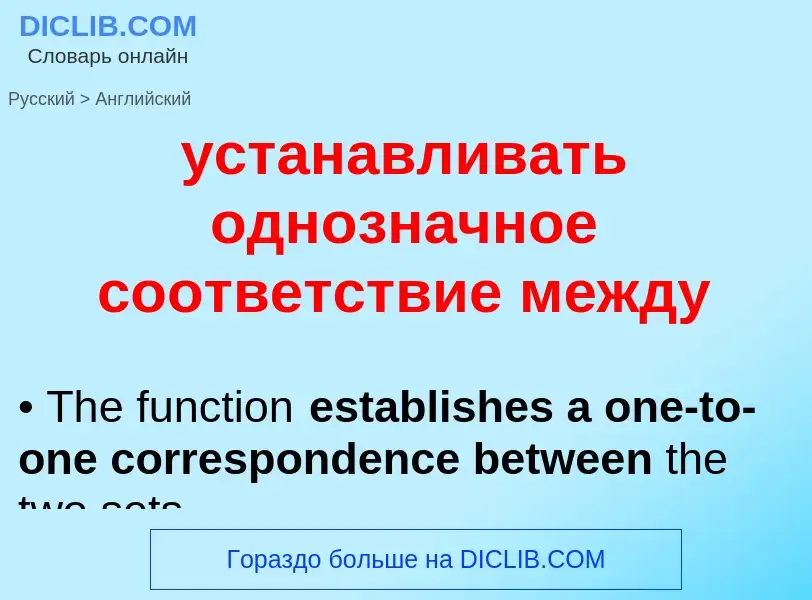 Как переводится устанавливать однозначное соответствие между на Английский язык