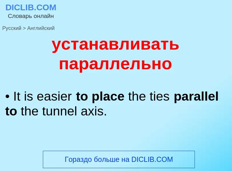 Как переводится устанавливать параллельно на Английский язык