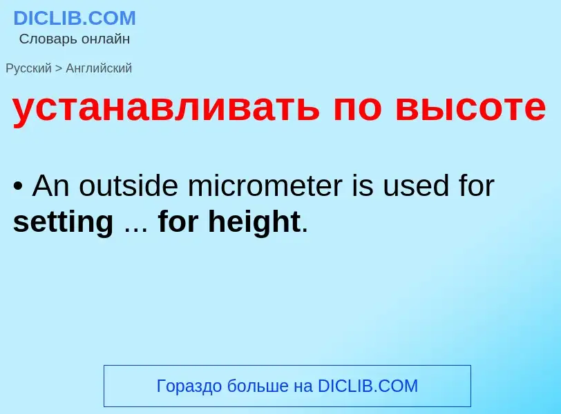 Μετάφραση του &#39устанавливать по высоте&#39 σε Αγγλικά