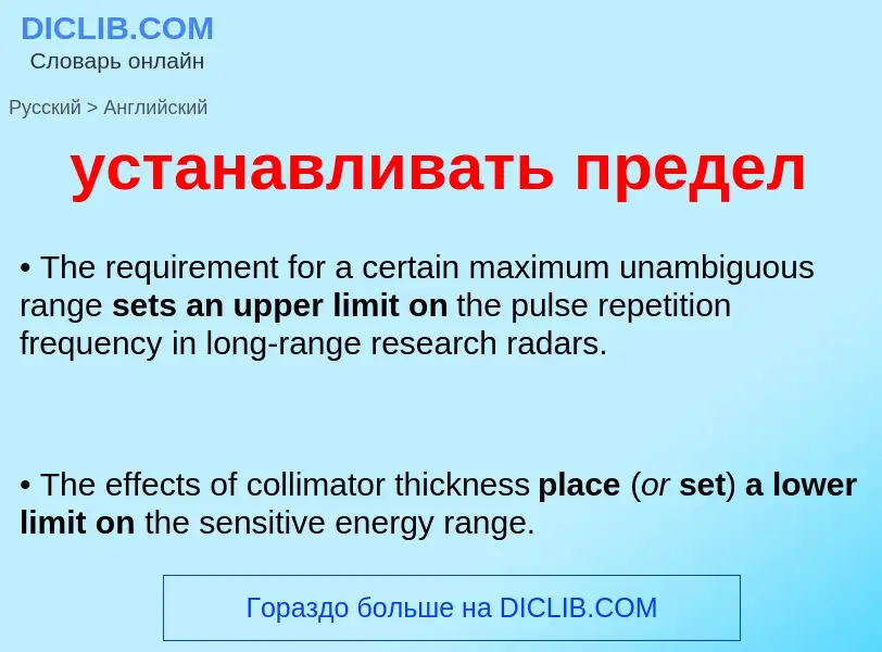 Как переводится устанавливать предел на Английский язык