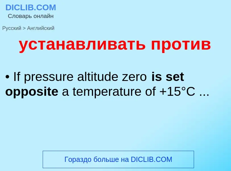 Μετάφραση του &#39устанавливать против&#39 σε Αγγλικά