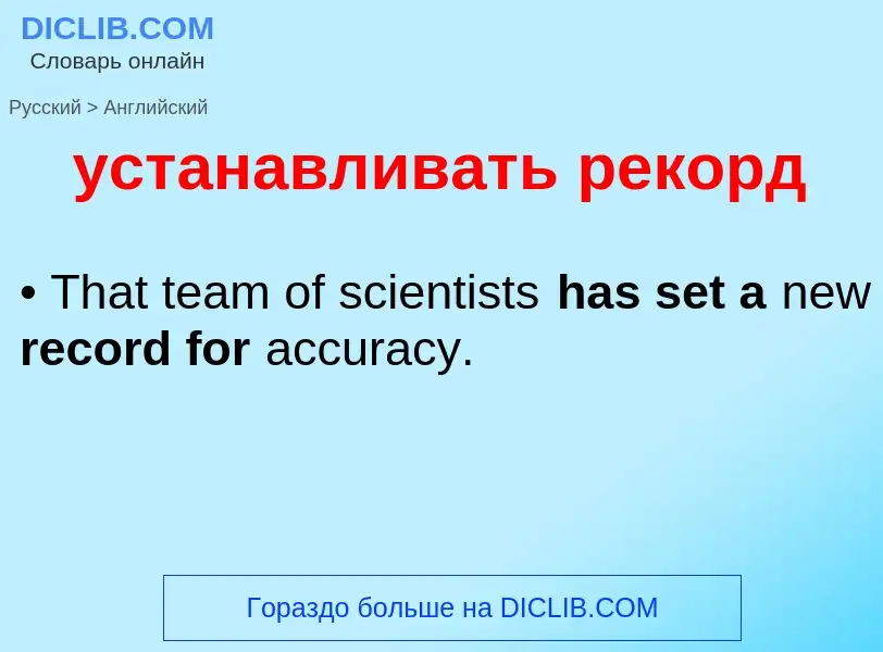 Μετάφραση του &#39устанавливать рекорд&#39 σε Αγγλικά