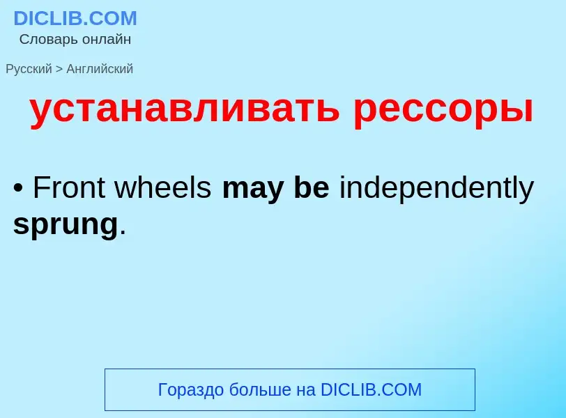 Μετάφραση του &#39устанавливать рессоры&#39 σε Αγγλικά