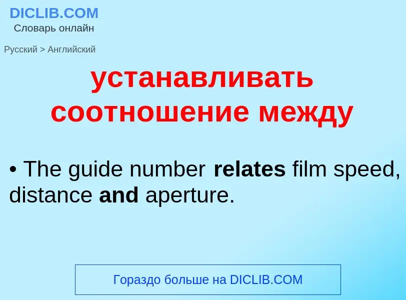 Μετάφραση του &#39устанавливать соотношение между&#39 σε Αγγλικά