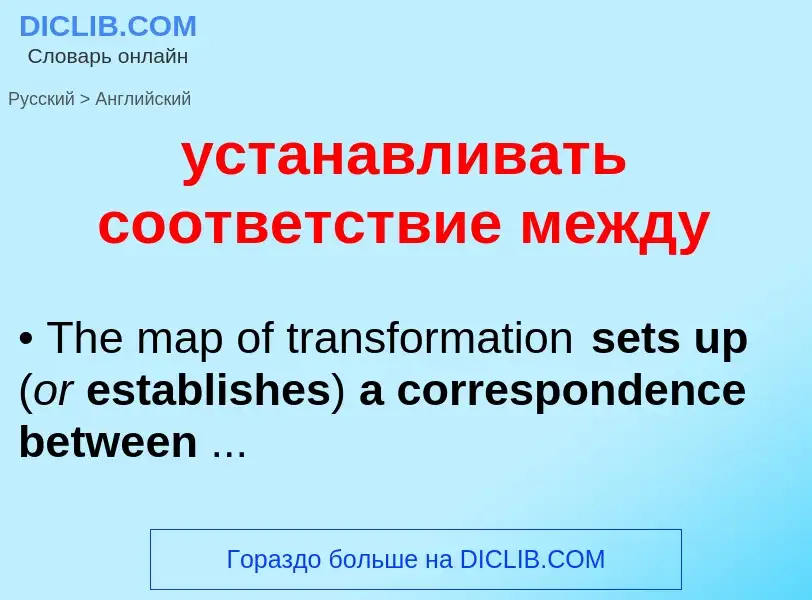 Μετάφραση του &#39устанавливать соответствие между&#39 σε Αγγλικά