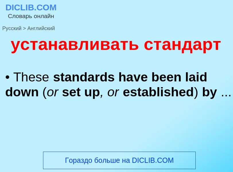 Μετάφραση του &#39устанавливать стандарт&#39 σε Αγγλικά