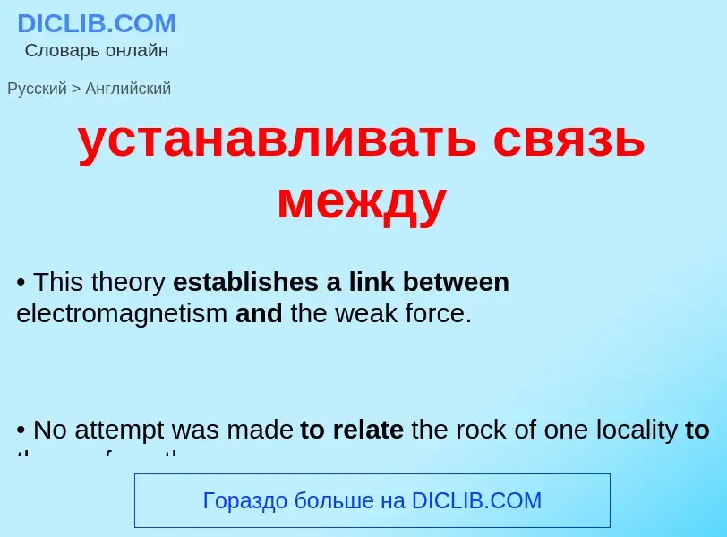 Μετάφραση του &#39устанавливать связь между&#39 σε Αγγλικά