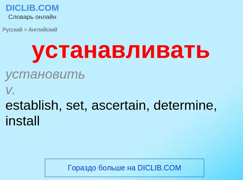 Как переводится устанавливать на Английский язык