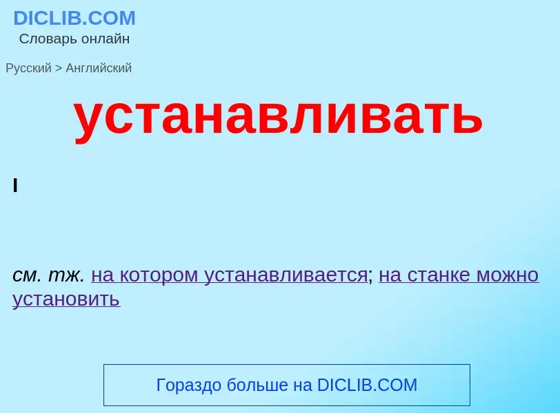 What is the English for устанавливать? Translation of &#39устанавливать&#39 to English