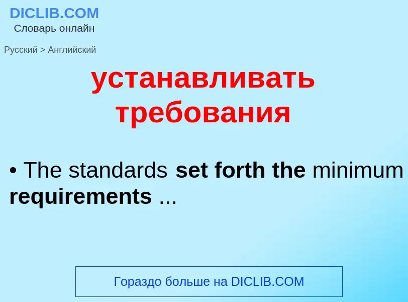 Как переводится устанавливать требования на Английский язык