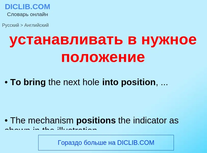 Как переводится устанавливать в нужное положение на Английский язык