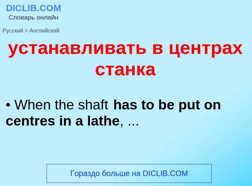 Как переводится устанавливать в центрах станка на Английский язык