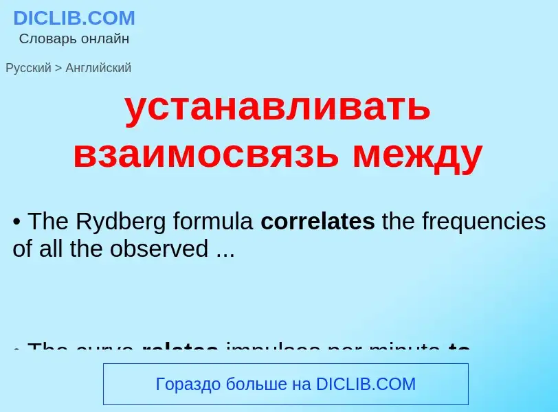 Как переводится устанавливать взаимосвязь между на Английский язык