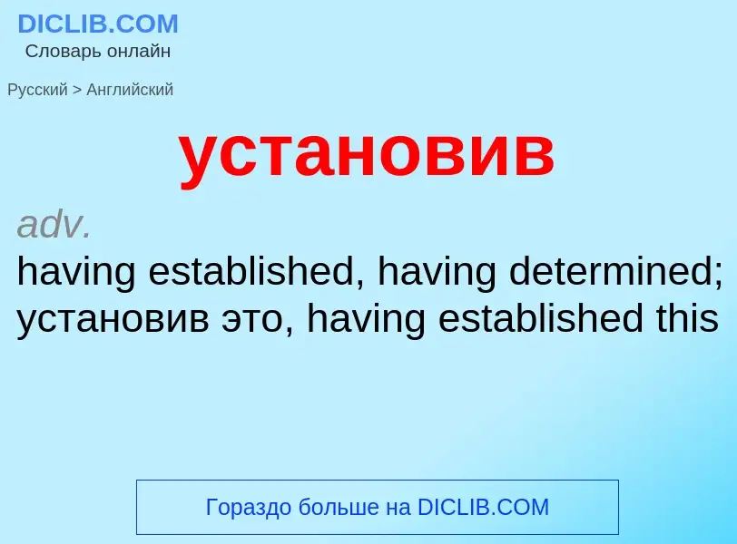 Как переводится установив на Английский язык