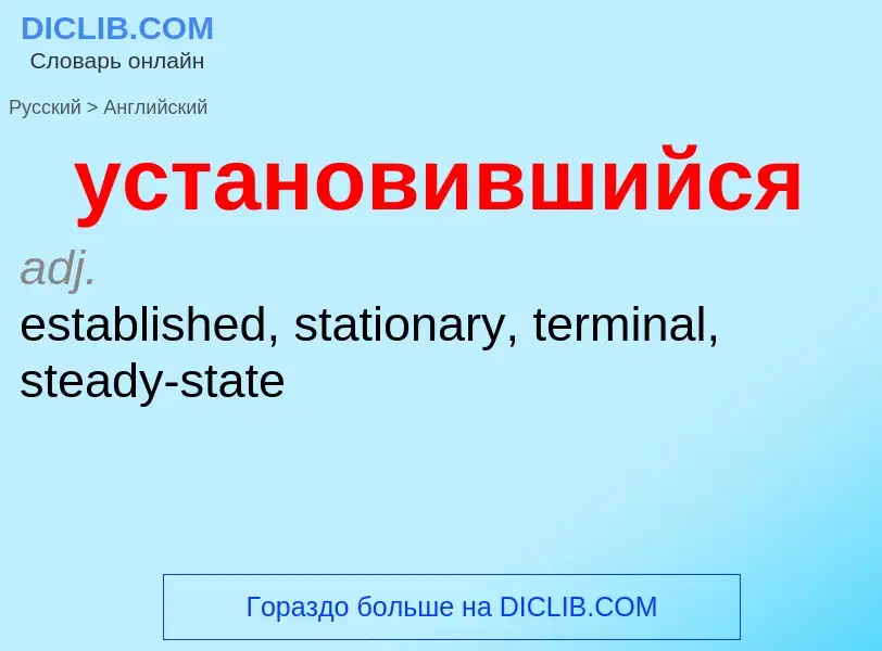 Μετάφραση του &#39установившийся&#39 σε Αγγλικά