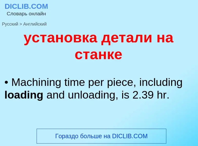 Μετάφραση του &#39установка детали на станке&#39 σε Αγγλικά