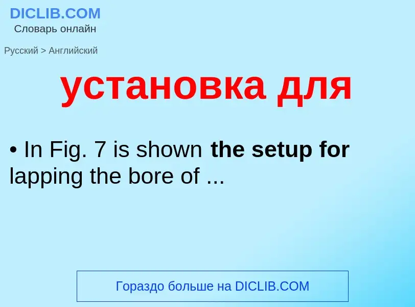 Μετάφραση του &#39установка для&#39 σε Αγγλικά