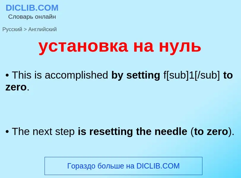 Как переводится установка на нуль на Английский язык