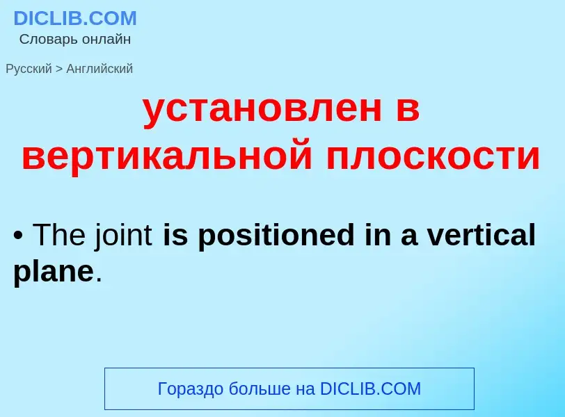 Μετάφραση του &#39установлен в вертикальной плоскости&#39 σε Αγγλικά