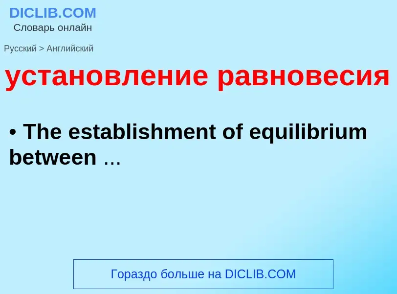 Como se diz установление равновесия em Inglês? Tradução de &#39установление равновесия&#39 em Inglês