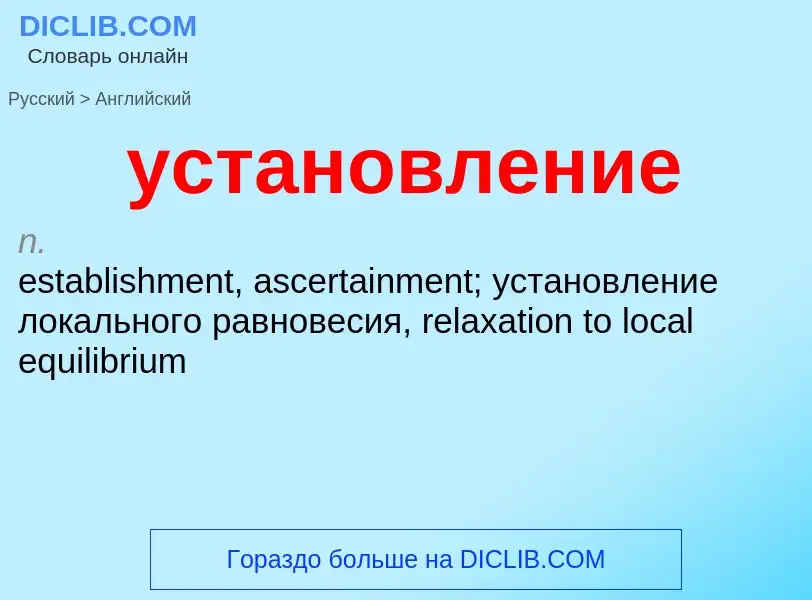 Μετάφραση του &#39установление&#39 σε Αγγλικά