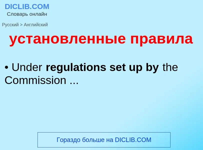 Как переводится установленные правила на Английский язык