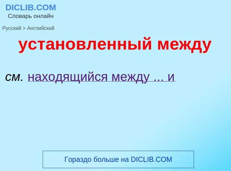 Μετάφραση του &#39установленный между&#39 σε Αγγλικά